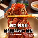 충주환경 노동조합 | 충주 맛집 남한강막국수 중앙탑본점 백반기행 블루리본 허영만의 백반기행 찐맛집