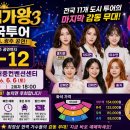 크레아띠 | 현역가왕3 광주 콘서트 D-12 — 6월 6일 김대중컨벤션센터 홍지윤·차지연·이수연·빈예서 8인 출연진...