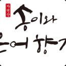 송이와 은어향기 이미지
