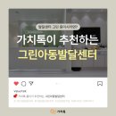 그린아동발달센터