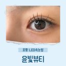 봄봄살롱 | LED속눈썹 펌포인트 후기 포항 윤빛뷰티 재방문 후기 (장량동 카페봄봄 2층)