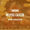 참숯불갈비살 - 종로구 대학로 145-1 | 삼성역맛집 | 풍년집 대치점 참숯불 소갈비살 먹은 후기