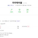 라라테이블