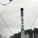 동수탕 - 연제구 연동로14번길 6 | 동수탕