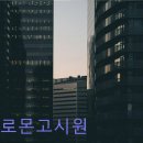 솔로몬고시원 - 서구 배재로91번길 38-21 | 솔로몬고시원