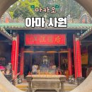 만수향 | 마카오 아마 사원 세계문화유산 위치 운영시간 후기