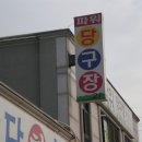 파워당구장 이미지