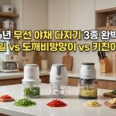 GL아트시스템 | [소비자 가이드] 국내 브랜드 무선 야채 다지기 3종 객관적 비교 (신일·도깨비방망이·키친아트)