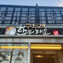 구드래한옥민박 이미지