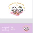 동그리쿠킹 네이버블로그