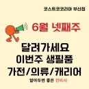 의류 홈패션 | 코스트코 부산점 6월 넷째주 생필품 의류 화장품 가전 - 전비서 출동해