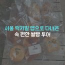 참쌀빵 | 포포브레드 아토쌀베이커리 내돈내산 쌀빵 구출 후기(자유시간에 다녀온 서울 비건 건강한 빵지순례)