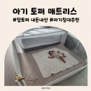 탄탄 | 탑토퍼 내돈내산 아기 범퍼침대 대신 탄탄한 매트리스 후기