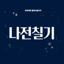 명성광택 | 나전칠기 – 고려 시대의 정교한 공예와 세계적 명성