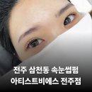 K-소리 콘테스트 | 전주 삼천동 속눈썹펌 아티스트비에스 전주점 눈매 맞춤 컬링 펌 후기