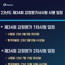 [HOWPASS] 2023년 감정평가사 시험 시행일정 사전공고입니다. 이미지