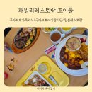 구마모토아기랑식당 패밀리레스토랑 조이풀 내돈내산 솔직후기