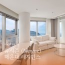 뉴시즈 해운대 레지던스 | 해운대 해변 도보 5분 오션뷰! 뉴시즈 해운대 레지던스 특가 호캉스 후기