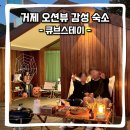 스테이고현 | 거제 오션뷰 감성 숙소 : 큐브 스테이 재방문 후기 (자전거 대여, 바베큐, 조식, 씨릉섬)