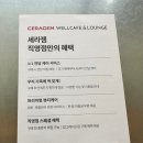 (주)셀트론 | 세라젬 웰라운지 동탄호수공원점 | 1개월 회원권 체험한 리얼 후기