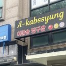 아깝숑 당구장 네이버블로그
