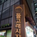 돌고래 손짜장