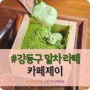 서울에서 즐기는 일본 교토 말차 전문점 &#34;카페제이&#34; 내돈내산 솔직후기 (말차 티라미수 강추)