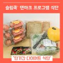 보듬자리 주식회사 | 덴마크다이어트 식단 다이어트도시락 (feat. 단기다이어트 슬림쿡 )