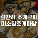 미소집 조개마당 이미지