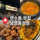 남영동 양문 | [인천 연수구] 인천 연수동 연수역 고기집 : 남영동양문 솔직후기