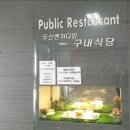 두산벤처다임 구내식당 이미지