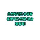 거제문화예술회관별관 오션사이드수영장 | [거제 수영장 추천] 오션사이드 수영장｜운영시간·요금·강습 총정리!