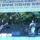 어부바 신협사랑 힐링콘서트-안산 성호공원 22.9.17 이미지