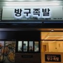 방구족발거제