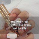 Nail by 채움