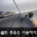 사랑셀프주유소 이미지