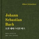 요한 제바스티안 바흐-알베르트 슈바이처 저자(글) · 강해근 , 나진규 , 장견실 번역- 바흐 평전 이미지