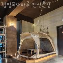 캠핑포차마루 안산본점 | 안산 고잔동 맥주 캠핑포차마루 안산본점 업체 정보 후기