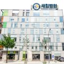 새힘병원 - 노원구 | 새힘병원
