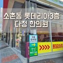 소촌동 한의원/침 맞고 온 후기/교통사고 후유증 치료