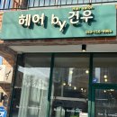 건우헤어샵 | 대구상동미용실 : 헤어바이건우 - 프라이빗한 개별룸o 미용실