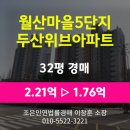월산마을5단지 두산아파트 | 경남 김해시 부곡동 아파트경매 [월산마을5단지 두산위브아파트32평형] 최저가 1.76억 (감정가 80%)