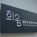 &#34;희움&#34; 일본군 &#34;위안부&#34;역사관 이미지