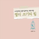 캘리 쓰기의 힘 (오후의책) 10 이미지