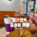 백원빵 | 일산 십원빵 백원빵 좋아하면 무조건 좋아함! 일산 호떡 맛집 중산동 카페 호호빙빙 방문후기