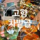 대구 팔공산 맛집 부모님 모시고 가기 좋은 한정식 솔직 후기 [고향차밭골] 기본 반찬 15개 이상