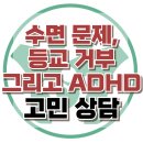 [온라인상담: 수면 문제, 등교 거부 그리고 ADHD] ADHD, 수면 장애, 청소년 상담, 강남사회성센터, 한국아동청소년심리상담센터 이미지