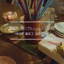 띵(Thing) | 일산 띵(Thing) 후기