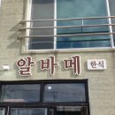 알바메 이미지