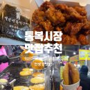 평택-평택-1 | 평택통복시장 맛집추천, 5일 0일 장날 먹거리 투어 제대로 한 후기